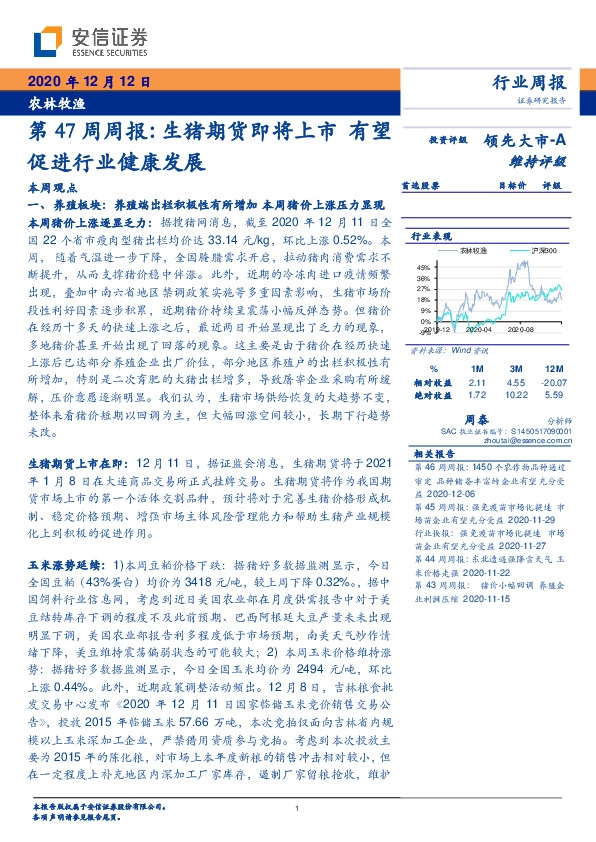 农林牧渔第47周周报：生猪期货即将上市 有望促进行业健康发展