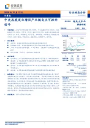 计算机行业动态分析：中央再度发出增强产业链自主可控的信号