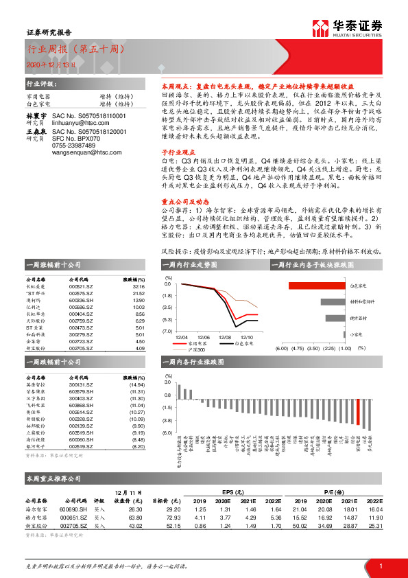 家用电器行业周报（第五十周）