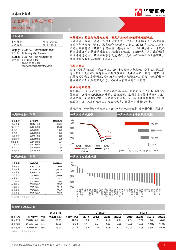 家用电器行业周报（第五十周）