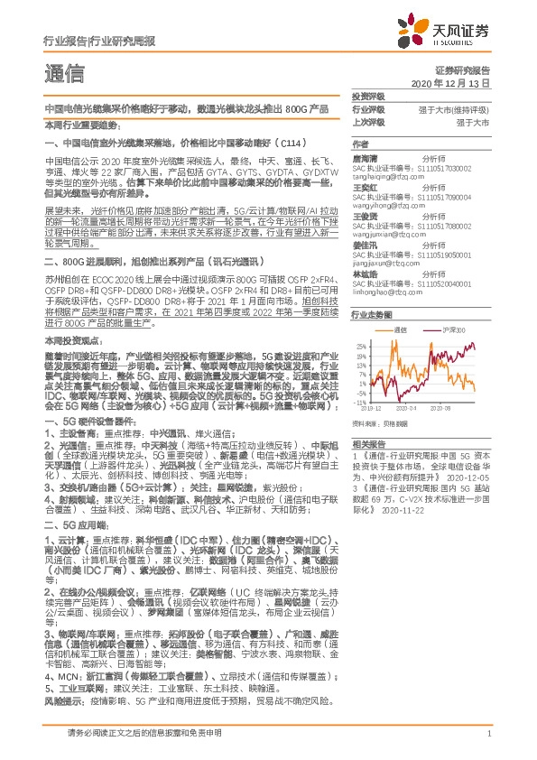 通信行业研究周报：中国电信光缆集采价格略好于移动，数通光模块龙头推出800G产品