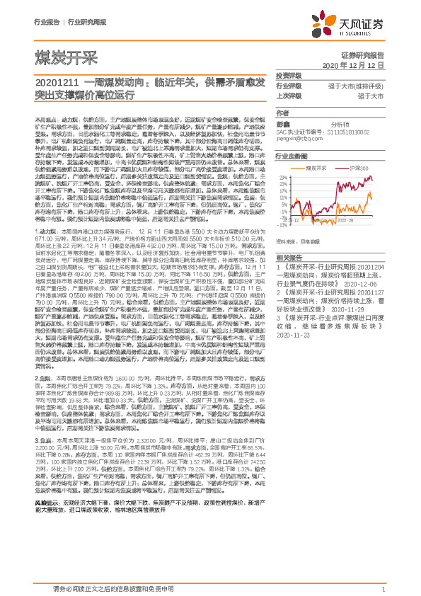 一周煤炭动向：临近年关，供需矛盾愈发突出支撑煤价高位运行