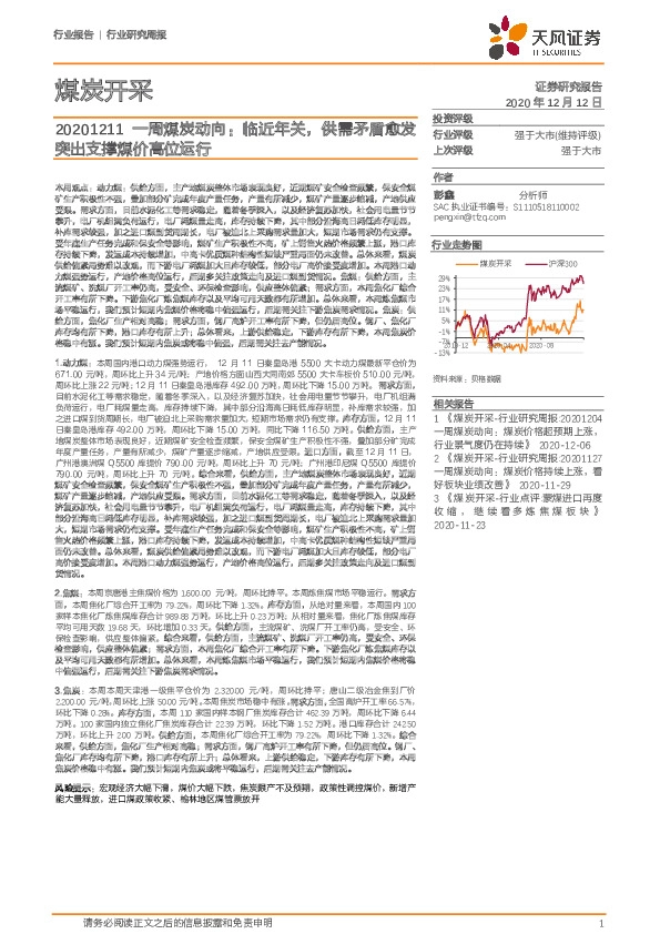 一周煤炭动向：临近年关，供需矛盾愈发突出支撑煤价高位运行