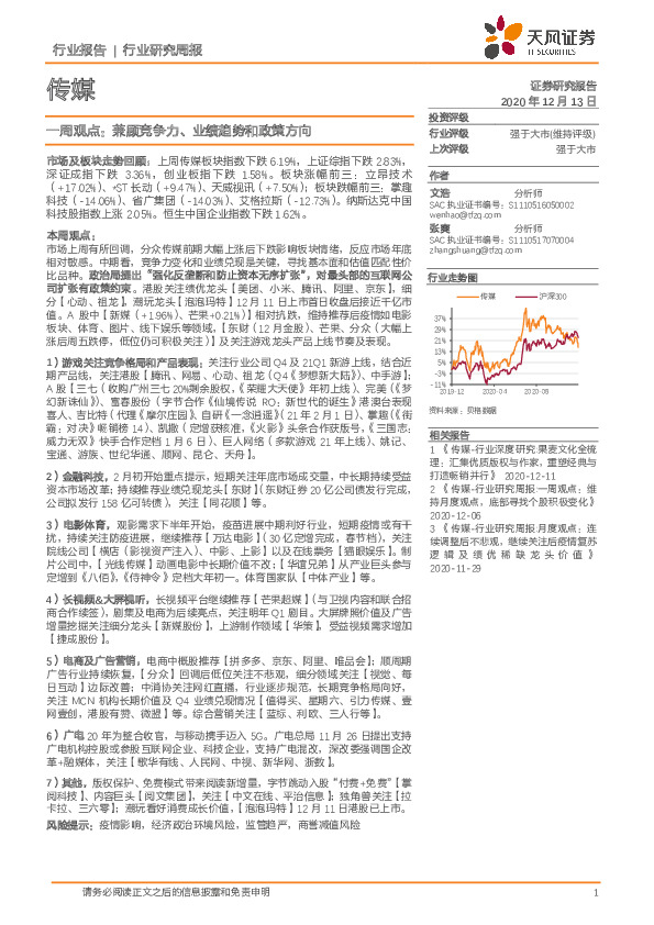传媒一周观点：兼顾竞争力、业绩趋势和政策方向