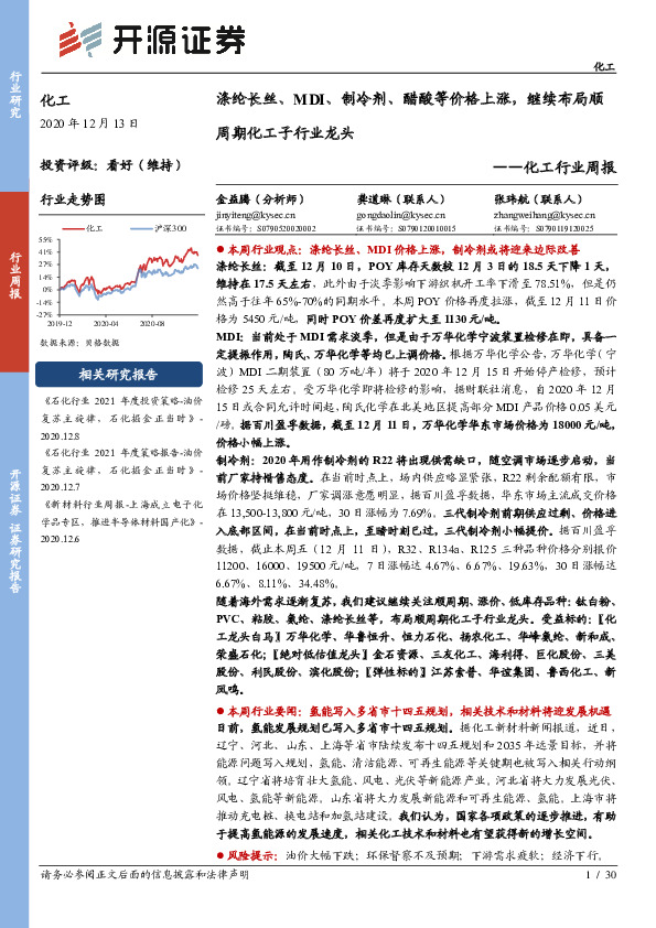 化工行业周报：涤纶长丝、MDI、制冷剂、醋酸等价格上涨，继续布局顺周期化工子行业龙头