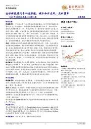 2020年电新行业周报12月第2期：全球新能源汽车加速渗透，碳中和开启风、光新篇章