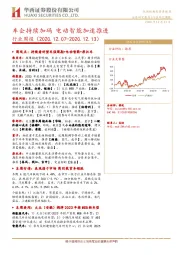 汽车行业周报：车企持续加码 电动智能加速推进