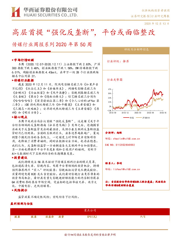 传媒行业周报系列2020年第50周：高层首提“强化反垄断”，平台或面临整改