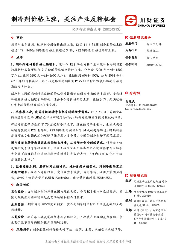 化工行业动态点评：制冷剂价格上涨，关注产业反转机会