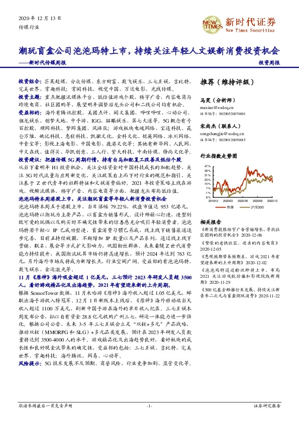 新时代传媒周报：潮玩盲盒公司泡泡玛特上市，持续关注年轻人文娱新消费投资机会