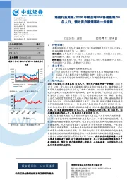 通信行业周报：2020年底全球5G将覆盖超10亿人口，预计用户渗透率进一步增强