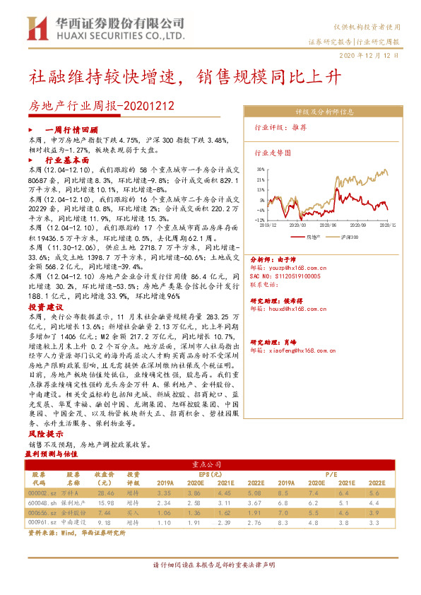 房地产行业周报：社融维持较快增速，销售规模同比上升