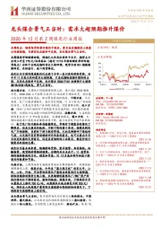 2020年12月第2周煤炭行业周报：龙头煤企景气正当时：需求大超预期推升煤价