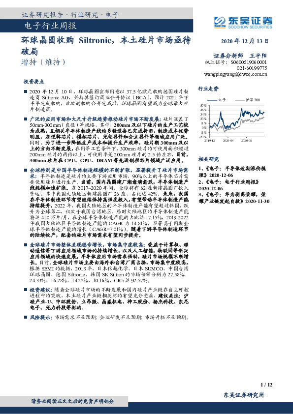 电子行业周报：环球晶圆收购Siltronic，本土硅片市场亟待破局