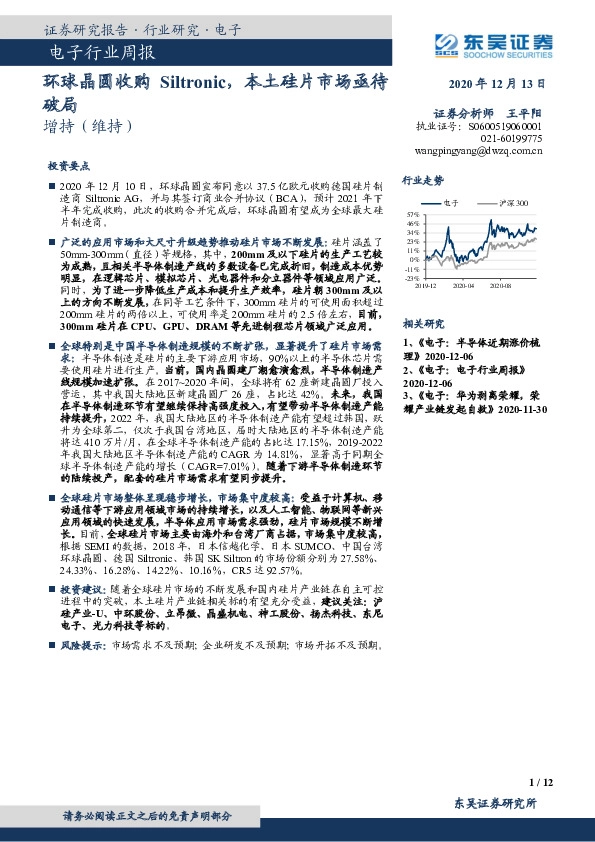 电子行业周报：环球晶圆收购Siltronic，本土硅片市场亟待破局