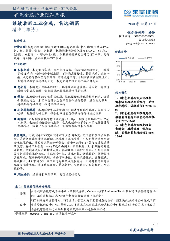 有色金属行业跟踪周报：继续看好工业金属，首选铜箔