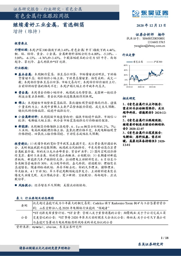 有色金属行业跟踪周报：继续看好工业金属，首选铜箔