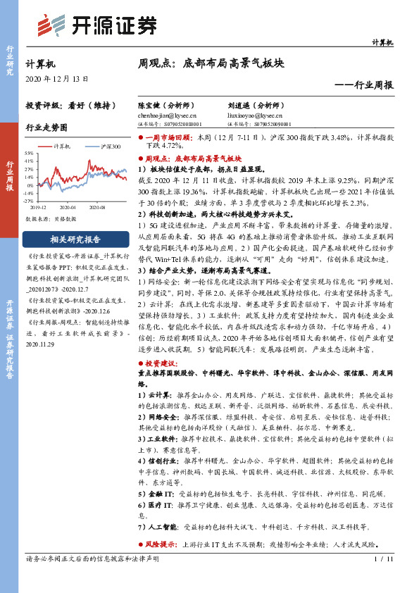 计算机行业周报：周观点：底部布局高景气板块