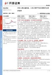 商贸零售行业周报：京东入股兴盛优选，人民日报呼吁社区团购行业有序竞争