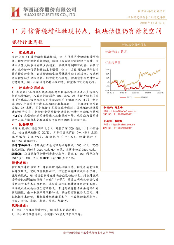 银行行业周报：11月信贷稳增社融现拐点，板块估值仍有修复空间