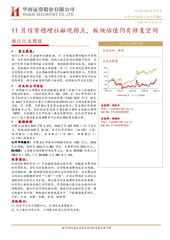 银行行业周报：11月信贷稳增社融现拐点，板块估值仍有修复空间