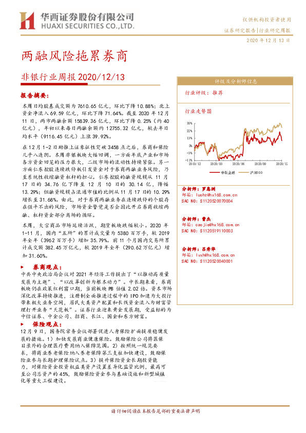 非银行业周报：两融风险拖累券商