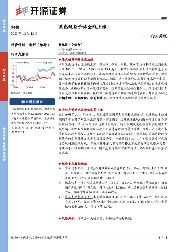 钢铁行业周报：黑色链条价格全线上涨