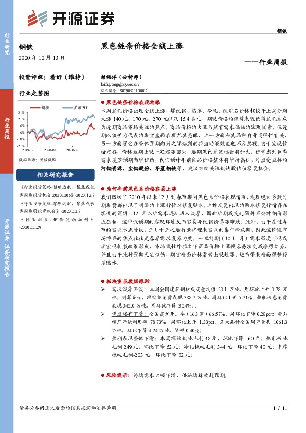 钢铁行业周报：黑色链条价格全线上涨