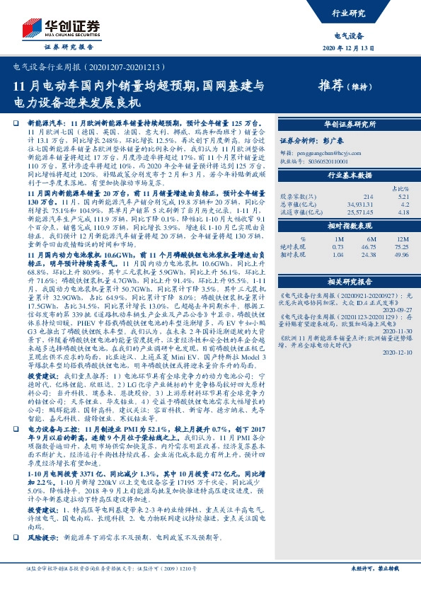 电气设备行业周报：11月电动车国内外销量均超预期，国网基建与电力设备迎来发展良机