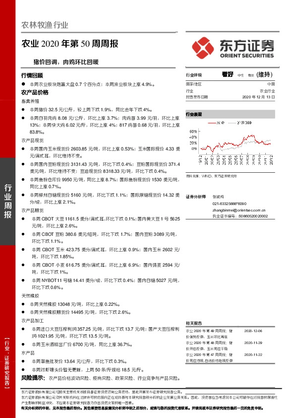 农业2020年第50周周报：猪价回调，肉鸡环比回暖
