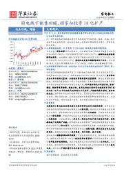 家电轻工行业周报：厨电线下销售回暖，顾家拟投资10亿扩产