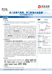 军工行业周报:进入高景气周期,军工配置价值显著