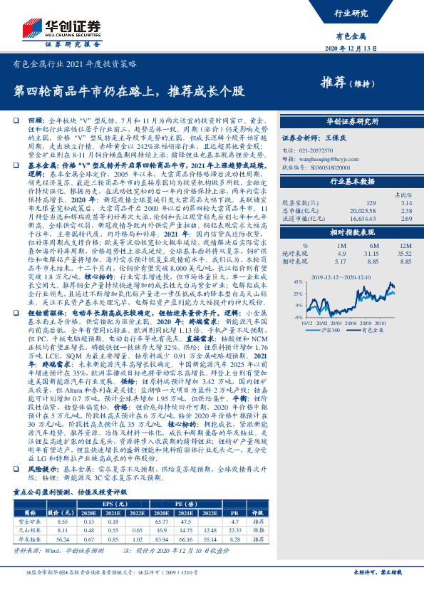 有色金属行业2021年度投资策略：第四轮商品牛市仍在路上，推荐成长个股