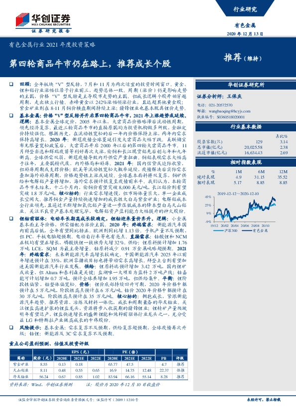 有色金属行业2021年度投资策略：第四轮商品牛市仍在路上，推荐成长个股