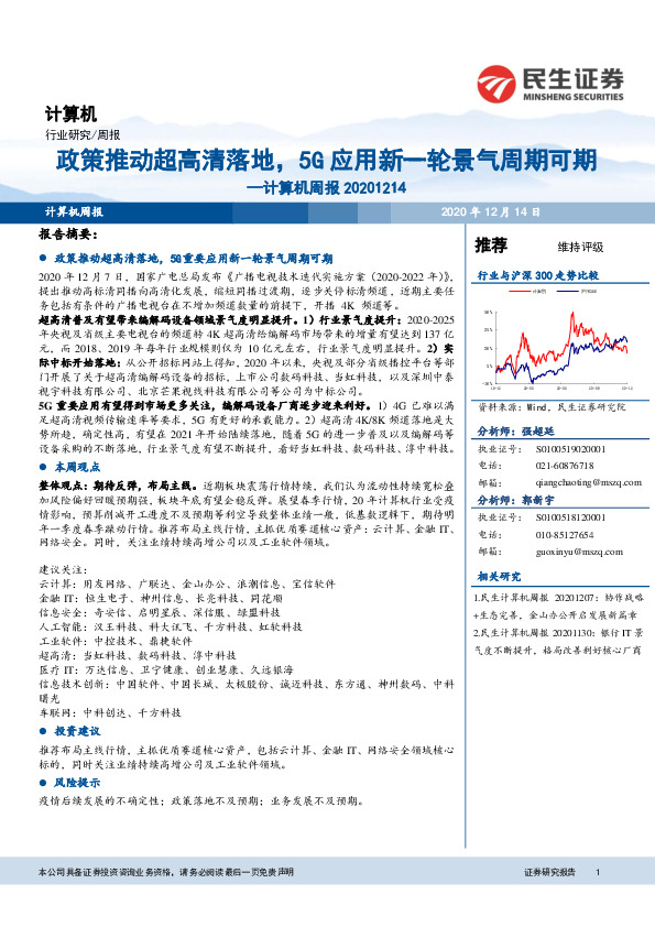 计算机周报：政策推动超高清落地，5G应用新一轮景气周期可期