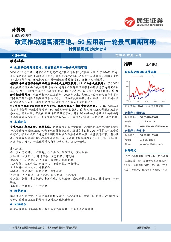 计算机周报：政策推动超高清落地，5G应用新一轮景气周期可期
