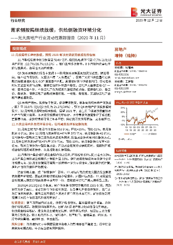 光大房地产行业流动性跟踪报告（2020年11月）：需求侧按揭继续放缓，供给侧融资环境分化