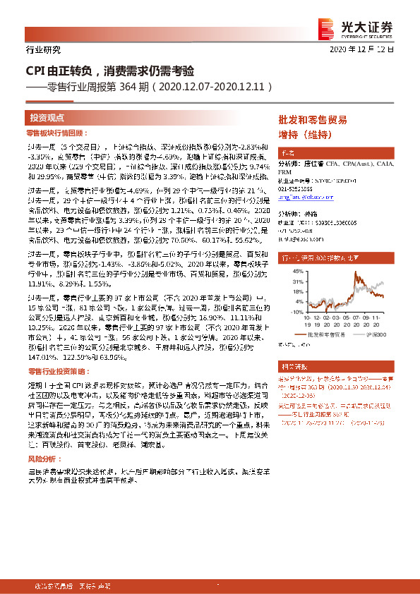 零售行业周报第364期：CPI由正转负，消费需求仍需考验
