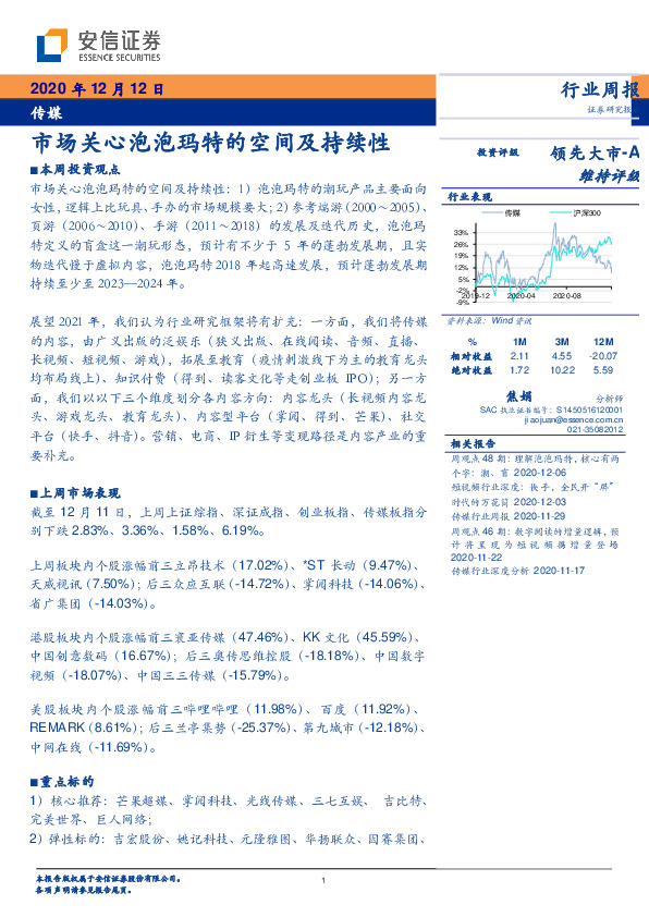 传媒行业周报：市场关心泡泡玛特的空间及持续性