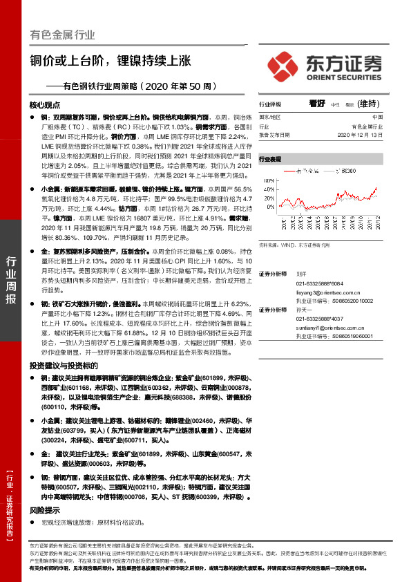 有色钢铁行业周策略（2020年第50周）：铜价或上台阶，锂镍持续上涨