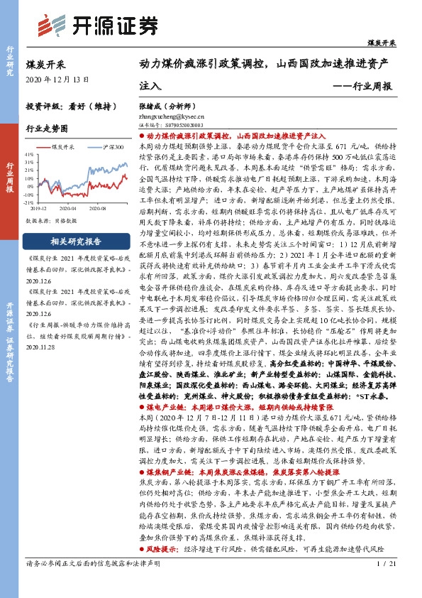 煤炭开采行业周报：动力煤价疯涨引政策调控，山西国改加速推进资产注入