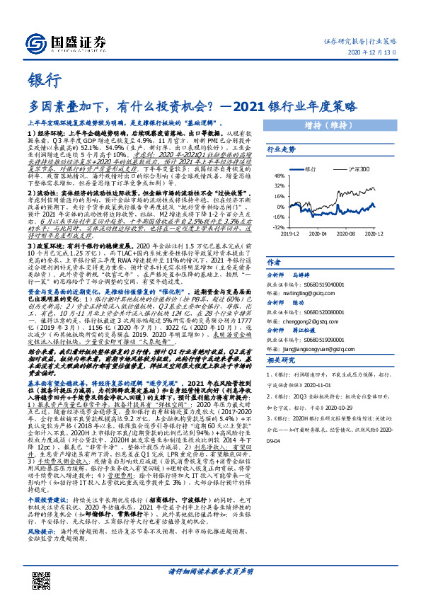 2021银行业年度策略：多因素叠加下，有什么投资机会？