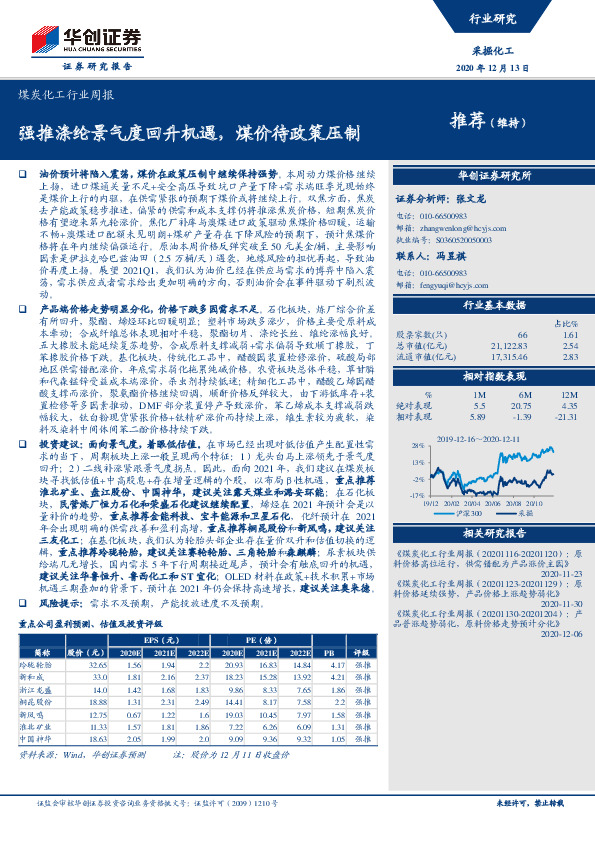 煤炭化工行业周报：强推涤纶景气度回升机遇，煤价待政策压制