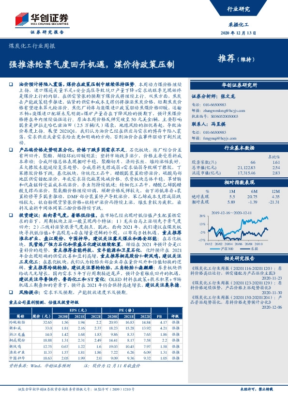 煤炭化工行业周报：强推涤纶景气度回升机遇，煤价待政策压制
