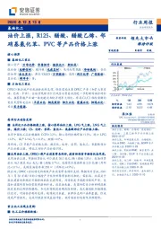 基础化工行业周报：油价上涨,R125、醋酸、醋酸乙烯、邻硝基氯化苯、PVC等产品价格上涨