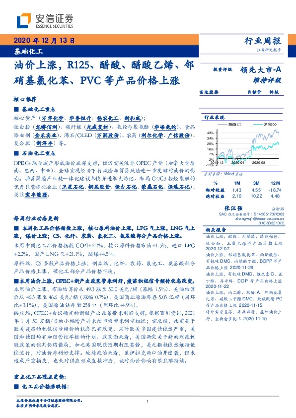 基础化工行业周报：油价上涨,R125、醋酸、醋酸乙烯、邻硝基氯化苯、PVC等产品价格上涨