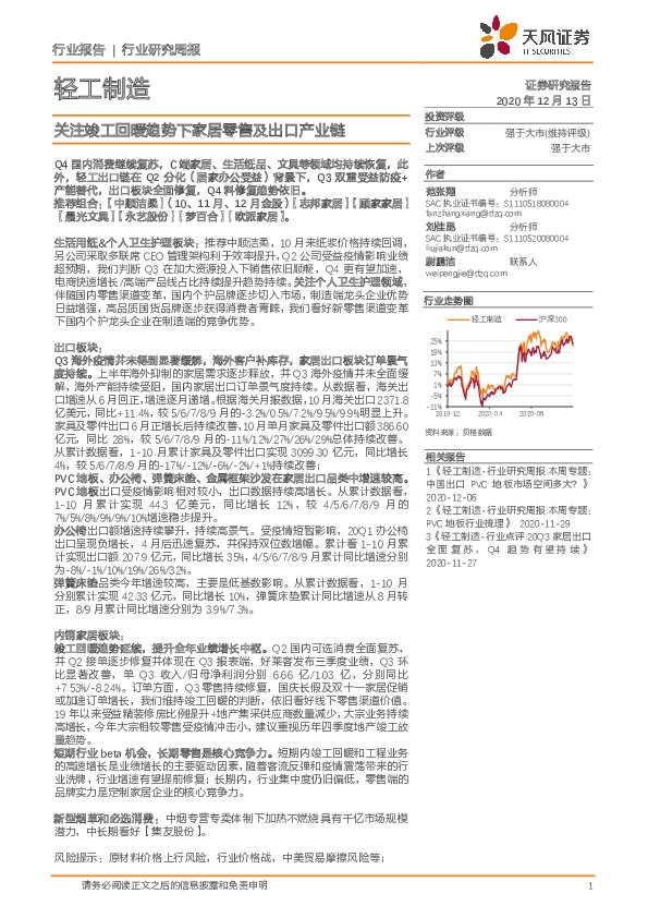 轻工制造行业研究周报：关注竣工回暖趋势下家居零售及出口产业链