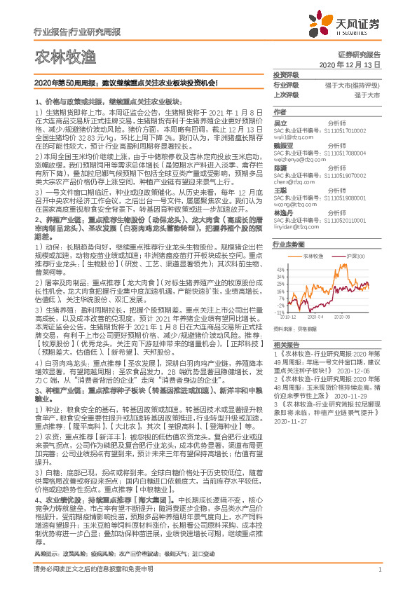 农林牧渔2020年第50周周报：建议继续重点关注农业板块投资机会！