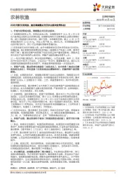 农林牧渔2020年第50周周报:建议继续重点关注农业板块投资机会!