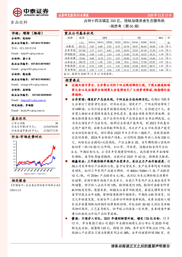 食品饮料行业周报：古井十四五锚定200亿，绝味加强美食生态圈布局-周思考（第50周）